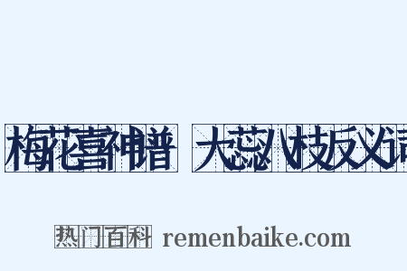 梅花喜神谱·大蕊八枝反义词是什么意思的图片